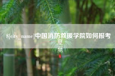 苍南中国消防救援学院如何报考