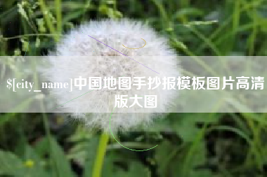 苍南中国地图手抄报模板图片高清版大图