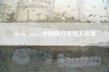 苍南中国执行失信人名单