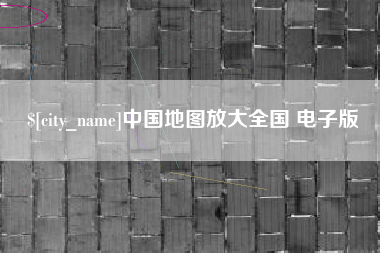 苍南中国地图放大全国 电子版