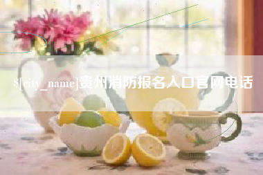 苍南贵州消防报名入口官网电话