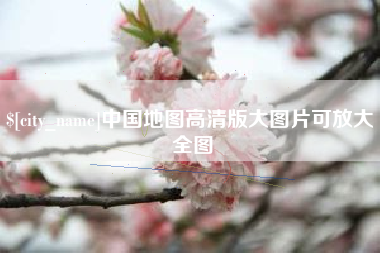 苍南中国地图高清版大图片可放大 全图