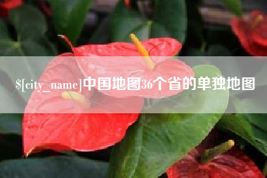苍南中国地图36个省的单独地图