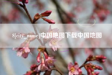 苍南中国地图下载中国地图