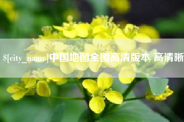 苍南中国地图全图高清版本 高清晰