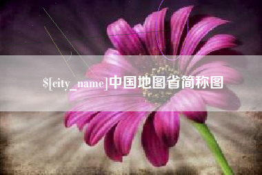 苍南中国地图省简称图