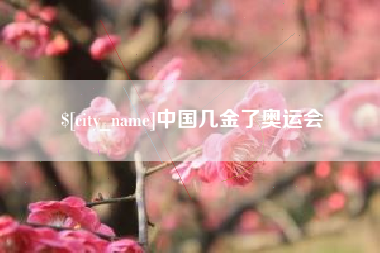 苍南中国几金了奥运会