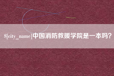 苍南中国消防救援学院是一本吗？