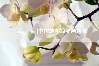 苍南中国地图简笔画各省