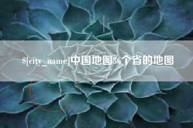 苍南中国地图36个省的地图