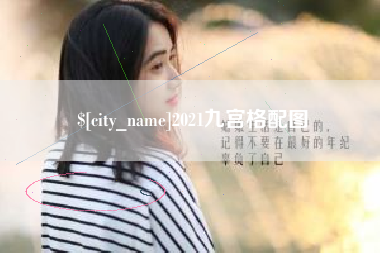 苍南2021九宫格配图