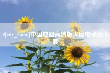 苍南中国地图高清版大图电子版下载