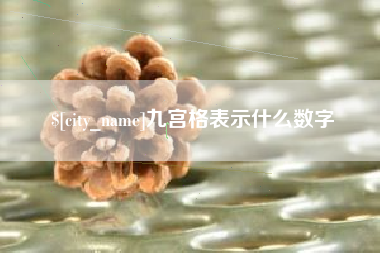 苍南九宫格表示什么数字