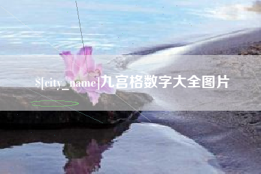 苍南九宫格数字大全图片