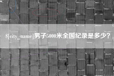 苍南男子5000米全国纪录是多少？