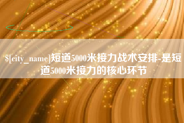 苍南短道5000米接力战术安排-是短道5000米接力的核心环节