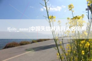 苍南中国失信被执行人名单网