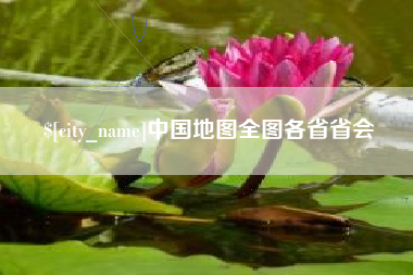 苍南中国地图全图各省省会