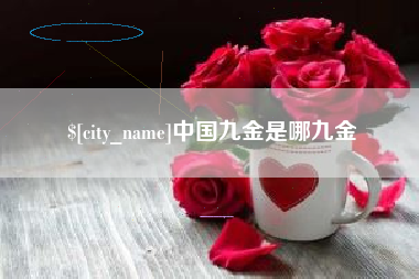 苍南中国九金是哪九金