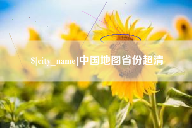 苍南中国地图省份超清