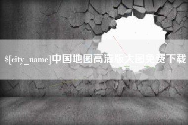 苍南中国地图高清版大图免费下载