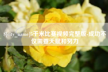 苍南5千米比赛视频完整版-成功不仅需要天赋和努力