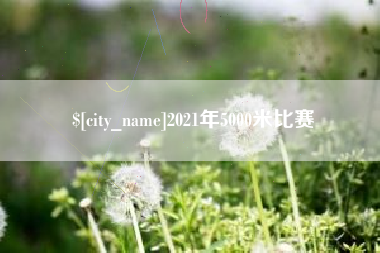 苍南2021年5000米比赛