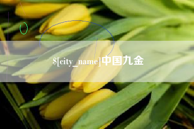 苍南中国九金