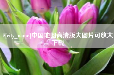 苍南中国地图高清版大图片可放大下载