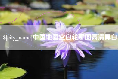 苍南中国地图空白轮廓图高清黑白