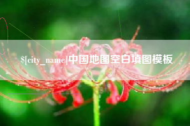 苍南中国地图空白填图模板
