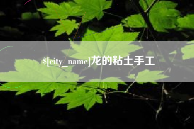 苍南龙的粘土手工