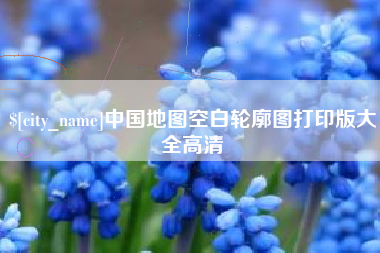 苍南中国地图空白轮廓图打印版大全高清