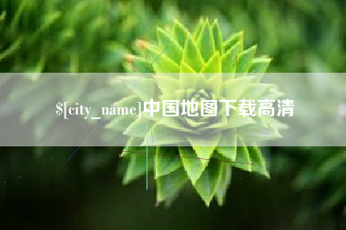 苍南中国地图下载高清