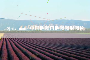 苍南中国地图白地图图形图片