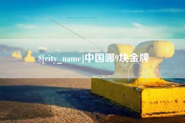 苍南中国哪9块金牌