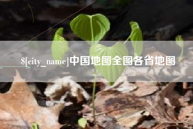 苍南中国地图全图各省地图