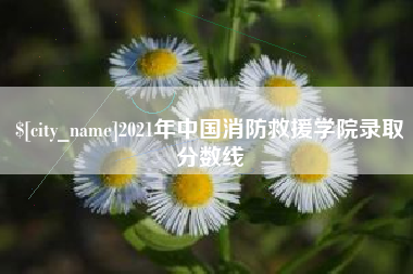 苍南2021年中国消防救援学院录取分数线