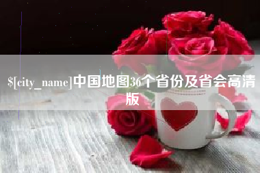 苍南中国地图36个省份及省会高清版