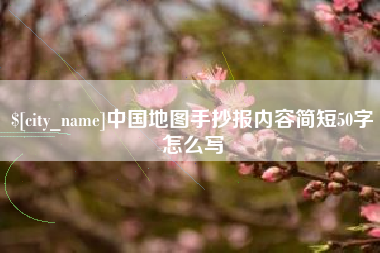 苍南中国地图手抄报内容简短50字怎么写