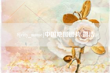苍南中国地图图片 简洁