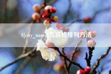 苍南九宫格排列方法