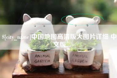 苍南中国地图高清版大图片详细 中文版