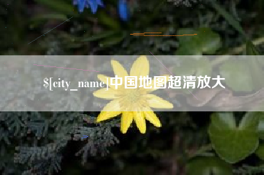 苍南中国地图超清放大
