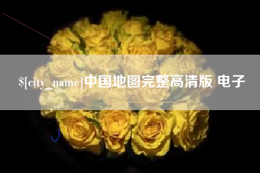 苍南中国地图完整高清版 电子