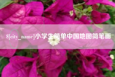 苍南小学生简单中国地图简笔画