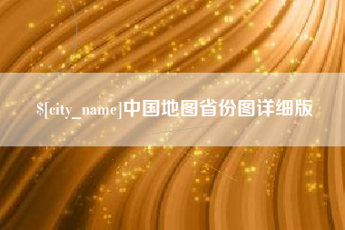 苍南中国地图省份图详细版