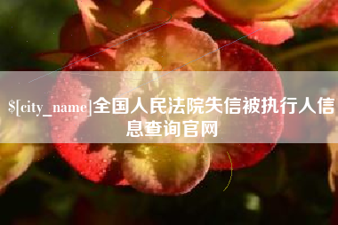 苍南全国人民法院失信被执行人信息查询官网