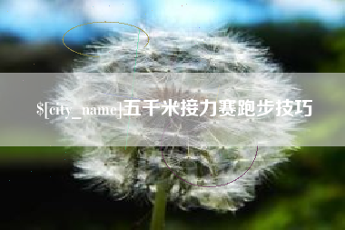 苍南五千米接力赛跑步技巧