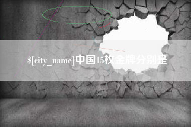 苍南中国15枚金牌分别是